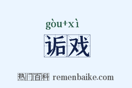 诟戏是什么意思的图片